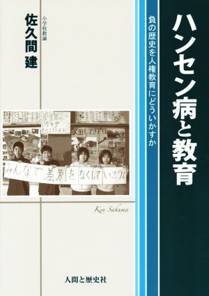 ハンセン病と教育 負の歴史を人権教育にどういかすか