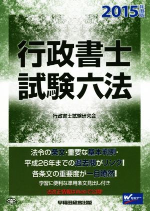 行政書士試験六法(2015年度版)