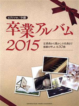 ピアノソロ 中級 卒業アルバム(2015) 定番曲から懐かしの名曲まで感動を呼ぶ全30曲