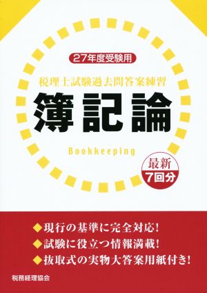 税理士試験過去問答案練習 簿記論(27年度受験用)