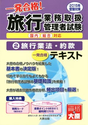 旅行業務取扱管理者試験テキスト(2015年受験対策) 旅行業法・約款 国内総合対応