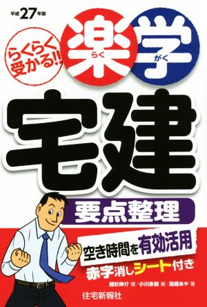 らくらく受かる!!楽学宅建要点整理(平成27年版)