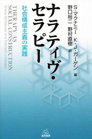 ナラティヴ・セラピー 社会構成主義の実践
