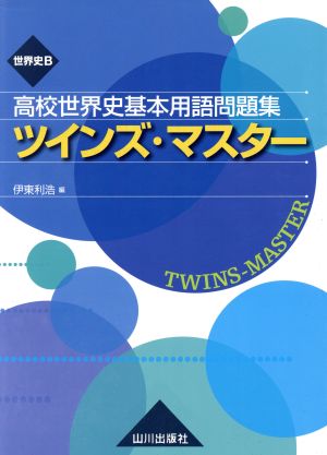 高校世界史 基本用語問題集 ツインズ・マスター 世界史B