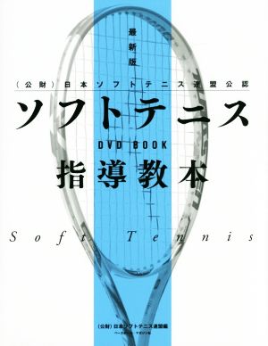 DVD BOOK ソフトテニス指導教本 最新版 (公財)日本ソフトテニス連盟公認