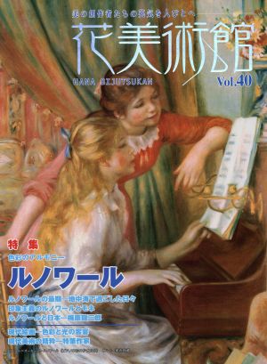 花美術館 美の創作者たちの英気を人びとへ(Vol.40) 特集 ルノワール