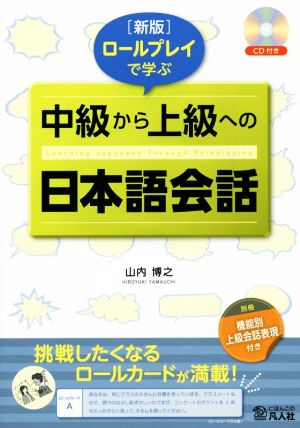 ロールプレイで学ぶ 中級から上級への日本語会話 新版