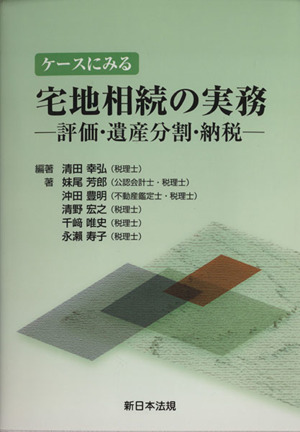 ケースにみる宅地相続の実務 評価・遺産分割・納税