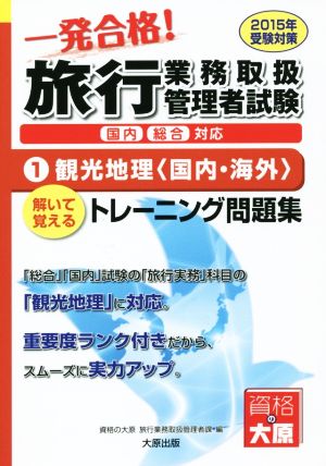 一発合格！旅行業務取扱管理者試験 国内総合対応 解いて覚えるトレーニング問題集 2015年受験対策(1) 観光地理〈国内・海外〉