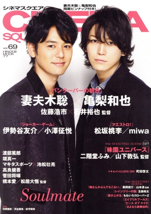 CINEMA SQUARE(Vol.69) 『バンクーバーの朝日』妻夫木聡 亀梨和也 佐藤浩市×石井裕也監督 HINODE MOOK77