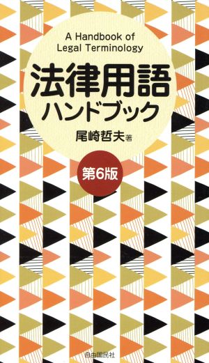 法律用語ハンドブック 第6版