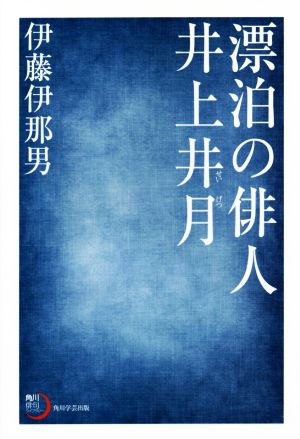 漂泊の俳人 井上井月 角川俳句ライブラリー