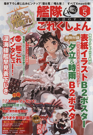 艦隊これくしょん-艦これ- 鎮守府生活のすゝめ(Vol.5) エンターブレインムック