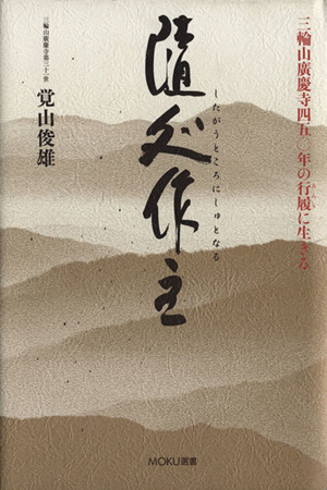 随処作主 したがうところにしゅとなる 三輪山廣慶字四五〇年の行履に生きる