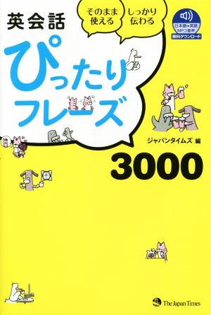 英会話ぴったりフレーズ3000