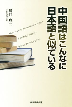 中国語はこんなに日本語と似ている