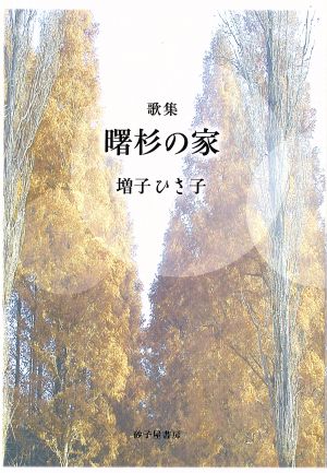 歌集 曙杉の家