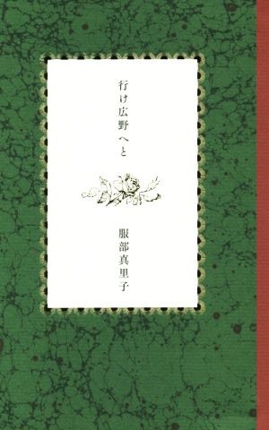 歌集 行け広野へと ホンアミレーベル11