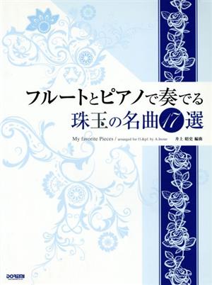 フルートとピアノで奏でる珠玉の名曲17選