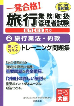 旅行業務取扱管理者試験トレーニング問題集 2015年受験対策(2) 旅行業法・約款