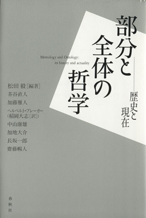 部分と全体の哲学歴史と現在