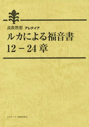 ルカによる福音書 12-24章 説教黙想アレテイア