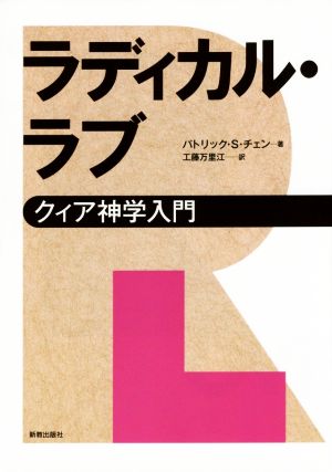 ラディカル・ラブ クィア神学入門