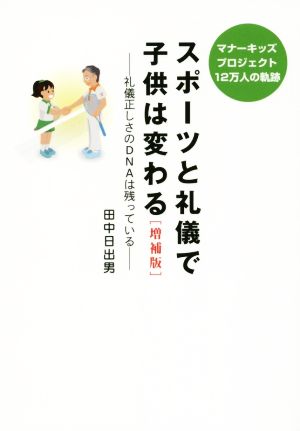 スポーツと礼儀で子供は変わる 増補版 礼儀正しさのDNAは残っている