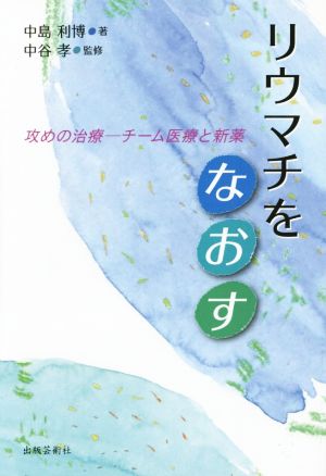 リウマチをなおす 攻めの治療 チーム医療と新薬