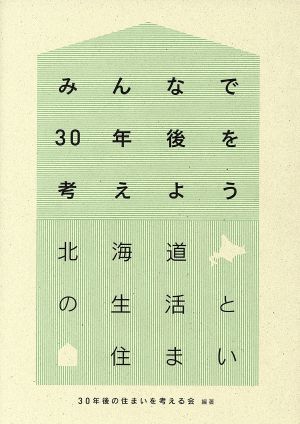 みんなで30年後を考えよう 北海道の生活と住まい