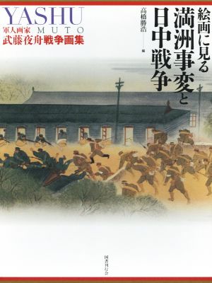 絵画に見る満洲事変と日中戦争 軍人画家 武藤夜舟戦争画集