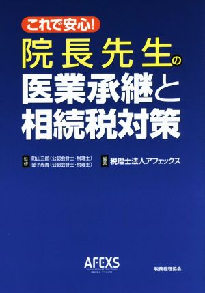 院長先生の医業承継と相続税対策これで安心！