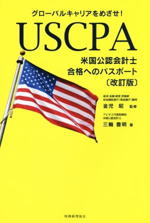 USCPA 米国公認会計士 合格へのパスポート 改訂版 グローバルキャリアをめざせ！