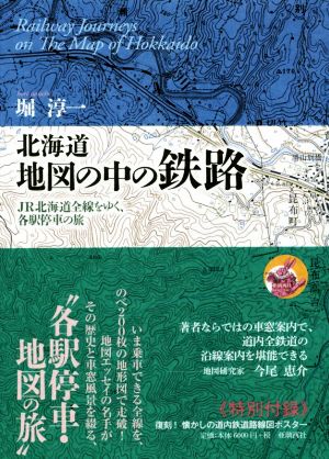 北海道 地図の中の鉄路 JR北海道全線をゆく、各駅停車の旅