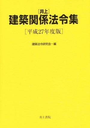 井上建築関係法令集(平成27年度版)