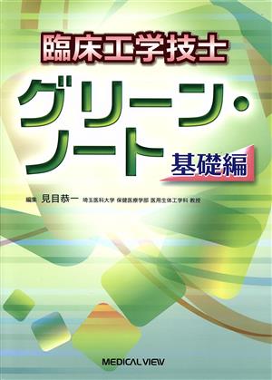 臨床工学技士 グリーン・ノート 基礎編