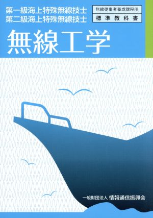 無線工学 第一級海上特殊無線技士 無線従事者養成課程用標準教科書