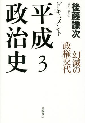 ドキュメント 平成政治史(3) 幻滅の政権交代