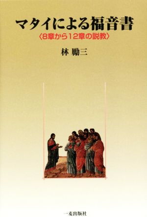 マタイによる福音書 8章から12章の説教