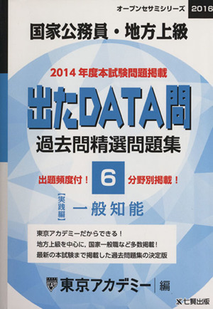 国家公務員・地方上級 出たDATA問 過去問精選問題集 2016(6) 一般知能 実践編 オープンセサミシリーズ