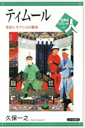 ティムール 草原とオアシスの覇者 世界史リブレット人036