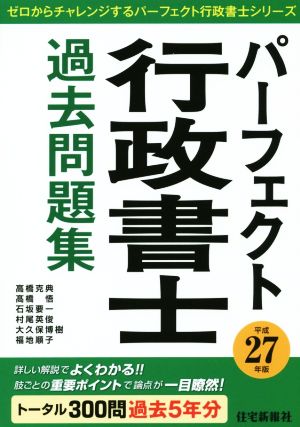 パーフェクト行政書士 過去問題集(平成27年版) ゼロからチャレンジするパーフェクト行政書士シリーズ