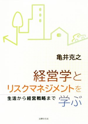 経営学とリスクマネジメントを学ぶ 生活から経営戦略まで