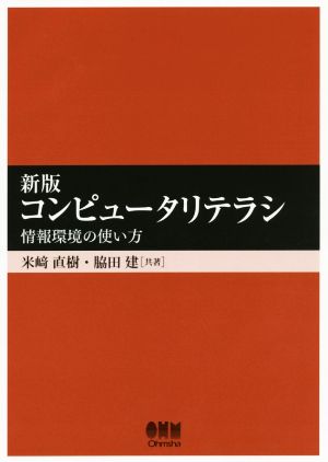 コンピュータリテラシ 情報環境の使い方 新版