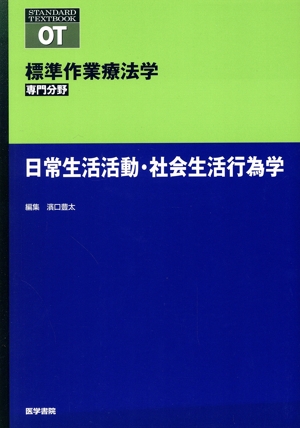 日常生活活動・社会生活行為学 標準作業療法学 専門分野