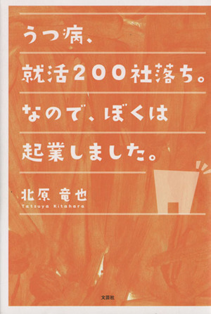 うつ病、就活200社落ち。なので、ぼくは起業しました。