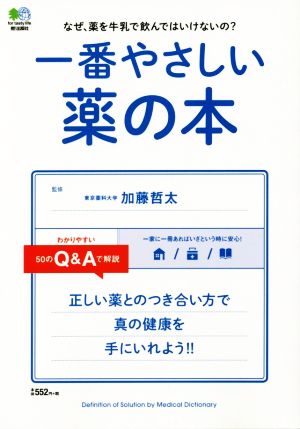 なぜ、薬を牛乳で飲んではいけないの？一番やさしい薬の本 正しい薬のつき合い方で真の健康を手にいれよう!!