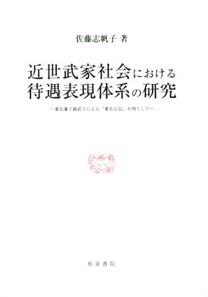 近世武家社会における待遇表現体系の研究 桑名藩下級武士による『桑名日記』を例として 研究叢書451