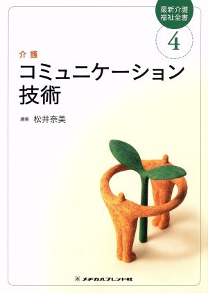 コミュニケーション技術 最新介護福祉全書4