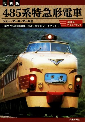 485系特急形電車 復刻版